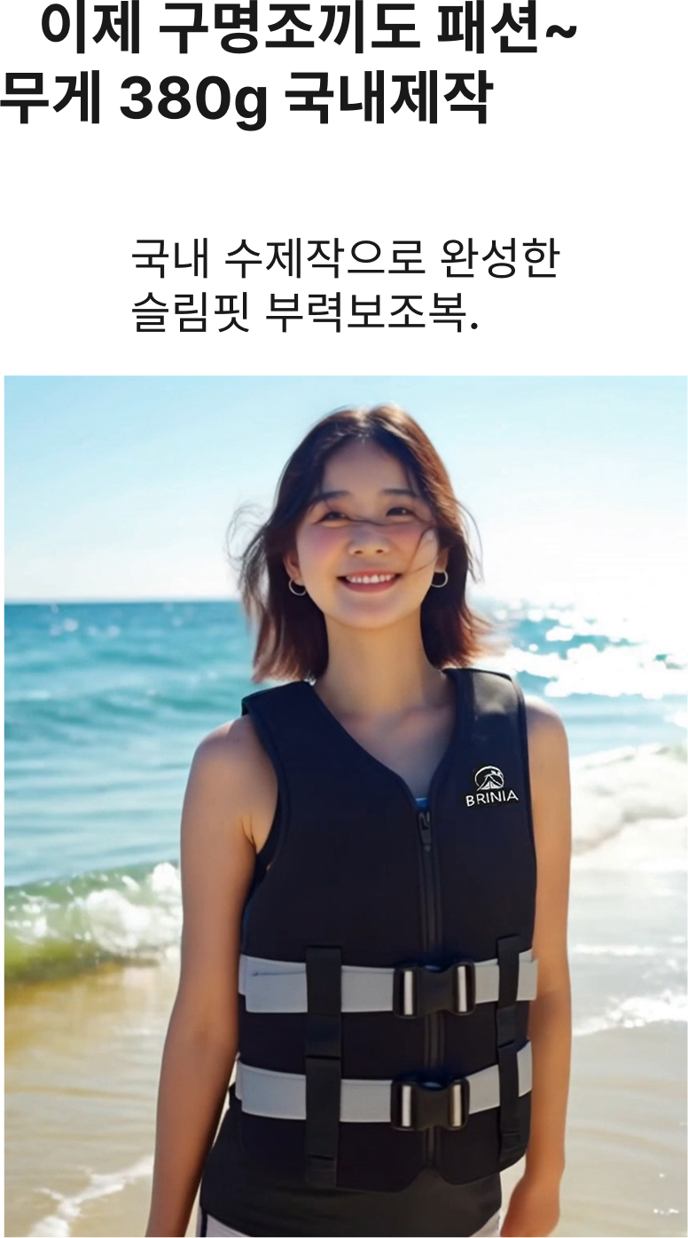 브리니아 구명조끼 국내생산 슬림핏 부력보조복 상세 이미지 4