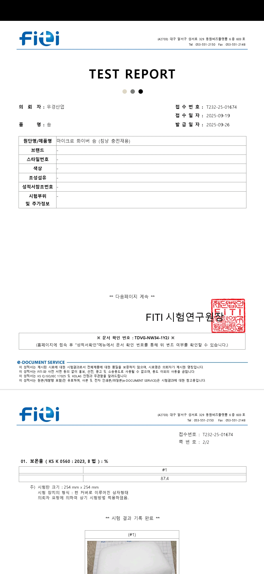 충전재 FITI 시험성적서