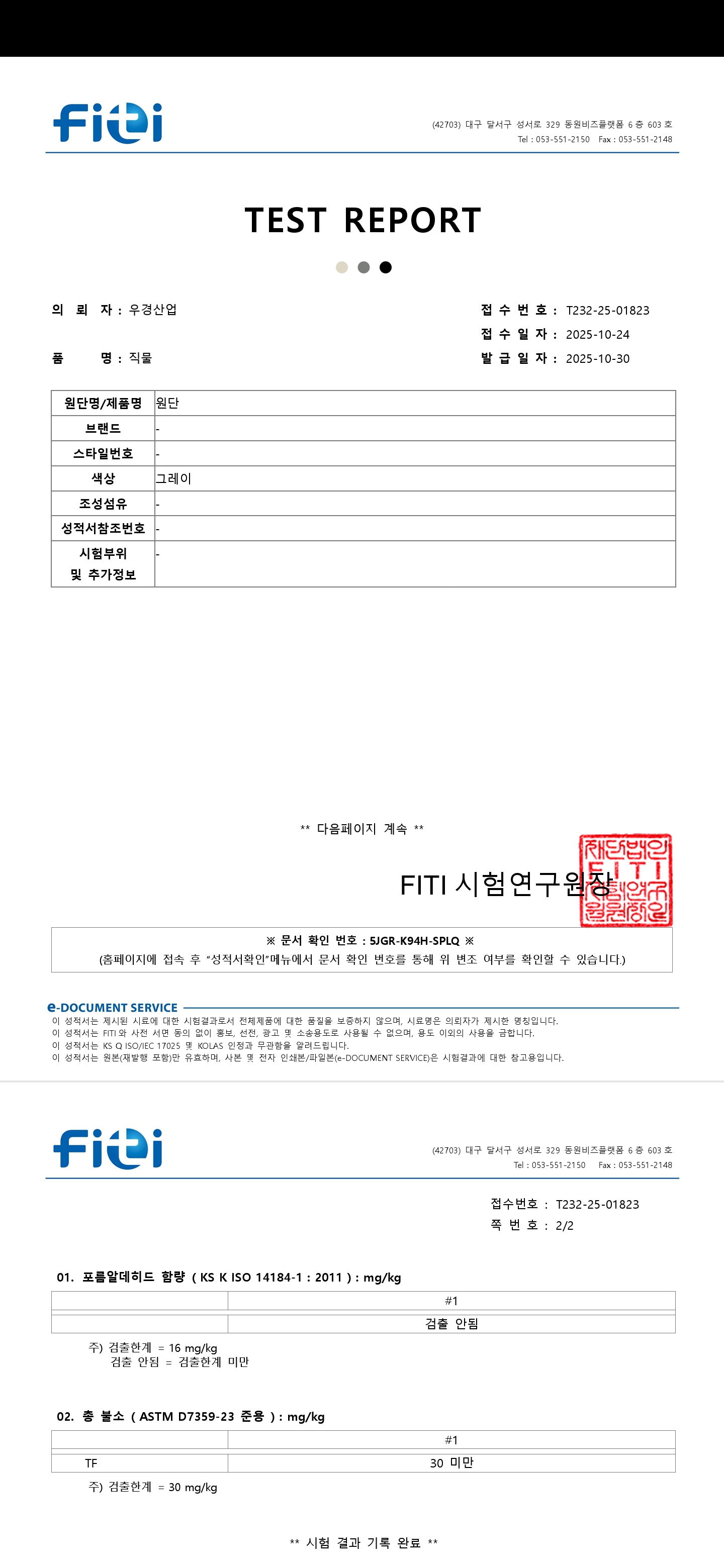 원단 FITI 시험성적서