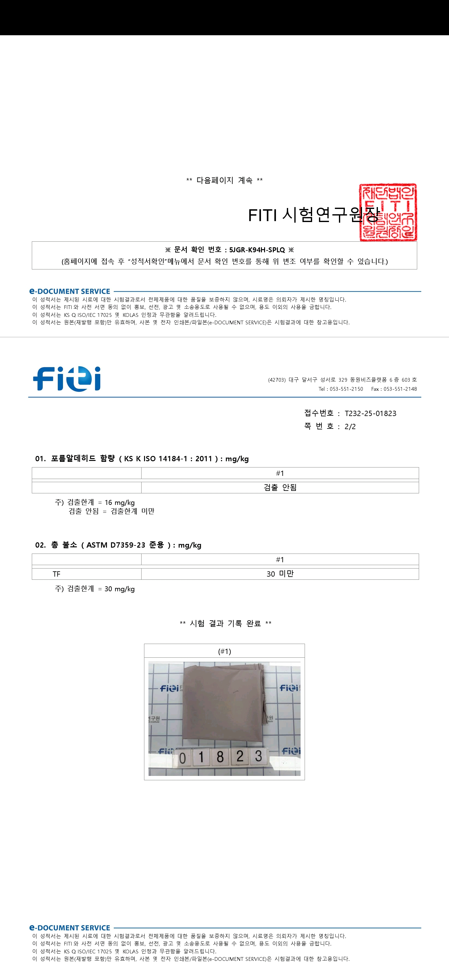 유해물질 FITI 시험 결과