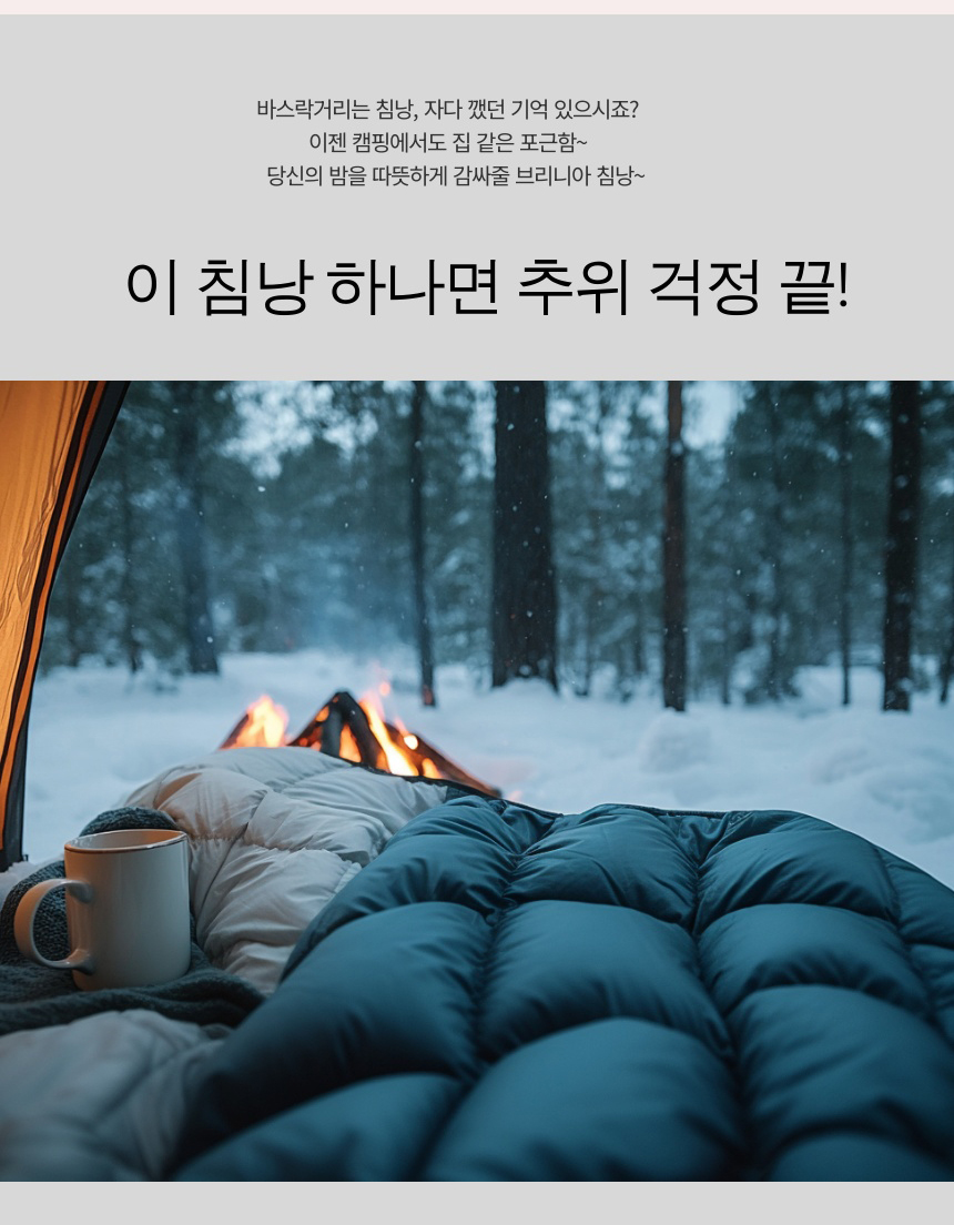 브리니아 네스트 솜침낭 상세 이미지 4