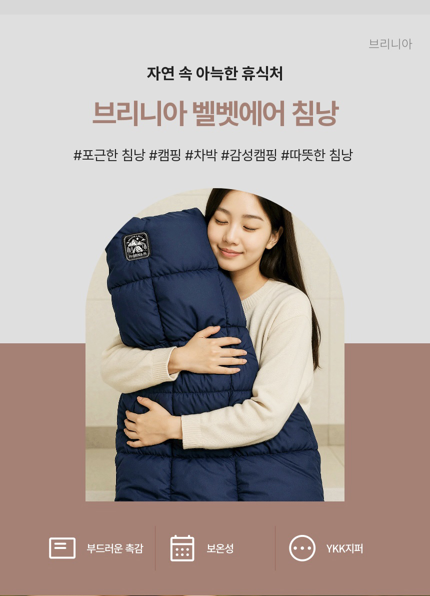 브리니아 네스트 솜침낭 상세 이미지 5